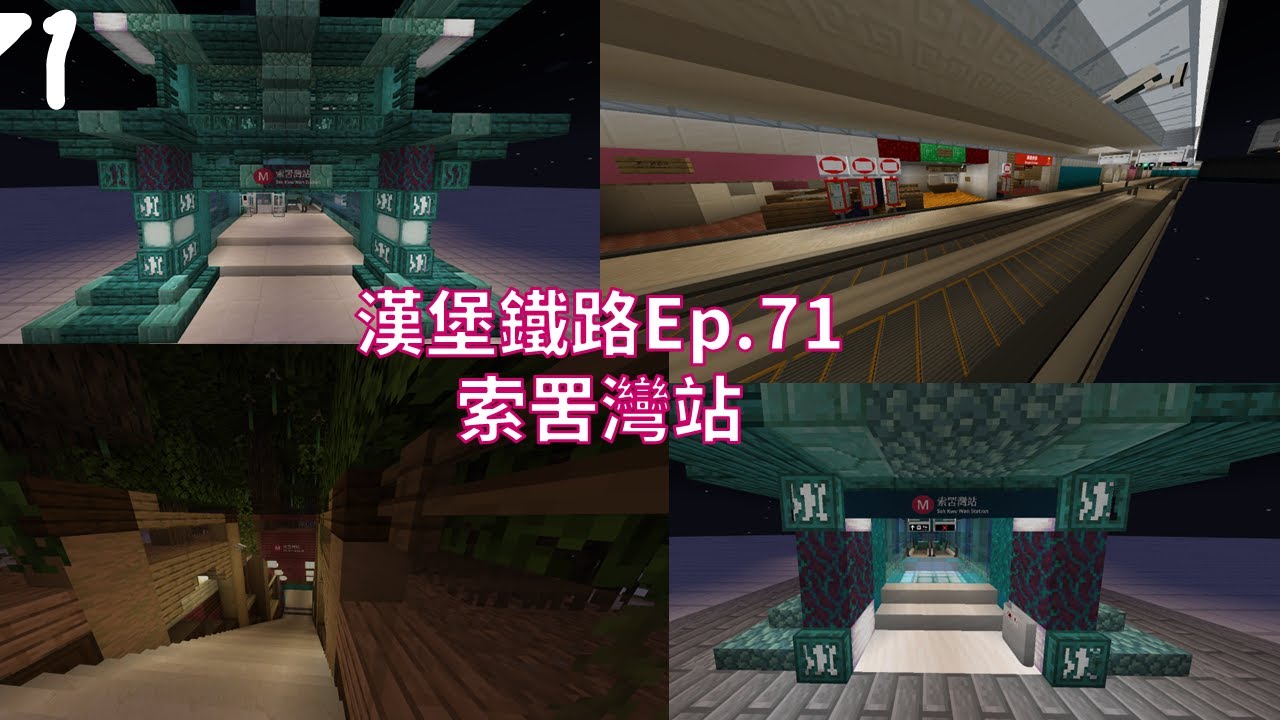 【40分鐘】漢堡鐵路 Ep.71 精華匯聚索罟灣站【**半**中文字幕】【Minecraft MTR Mod // Java】