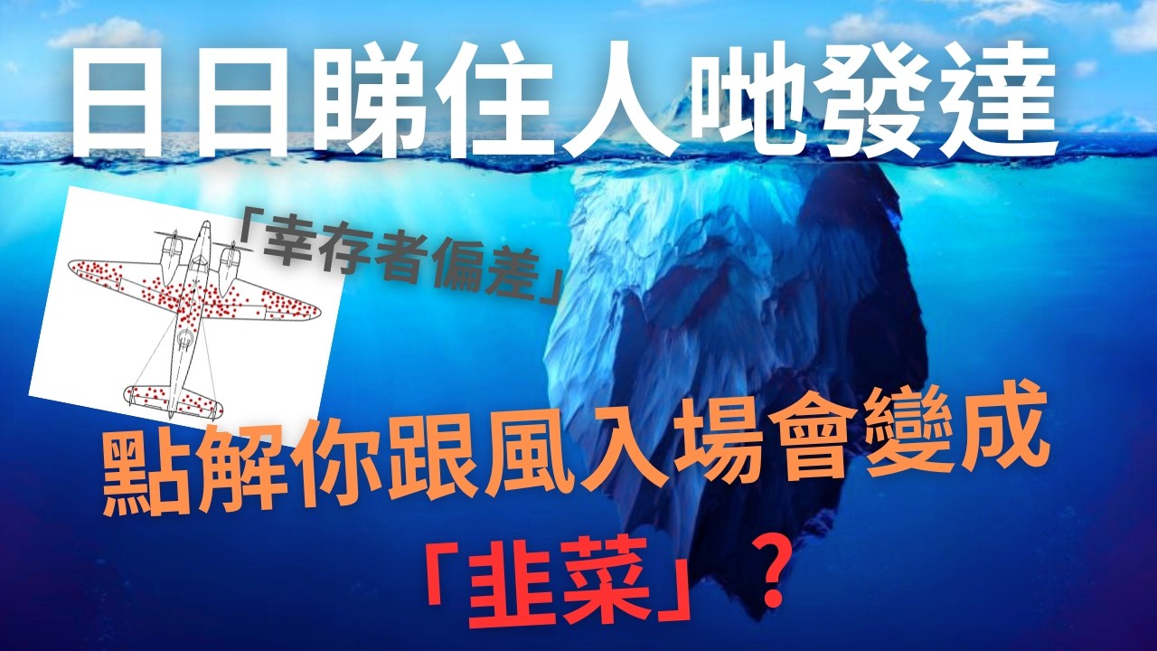 【理財心理室】日日睇住人哋發達，點解你跟風入場會變成「韭菜」?  注意你有冇「幸存者偏差」