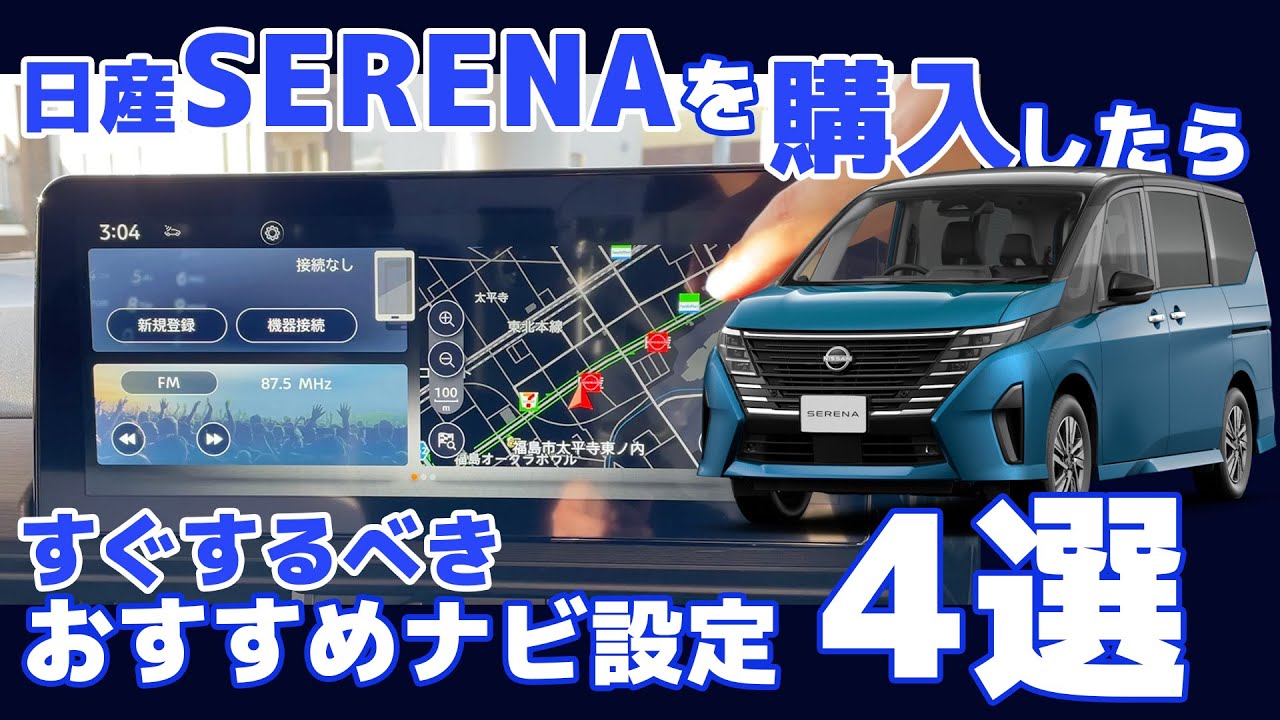 【日産セレナ】購入後、おすすめナビ設定4選【日産エクストレイル/日産アリア/ナビ/設定/やり方】