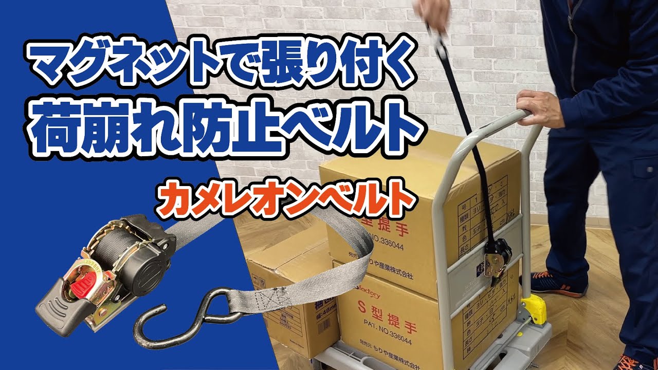 【台車の荷崩れ防止】マグネットで手軽に荷物を固定できるベルト！「カメレオンベルト」