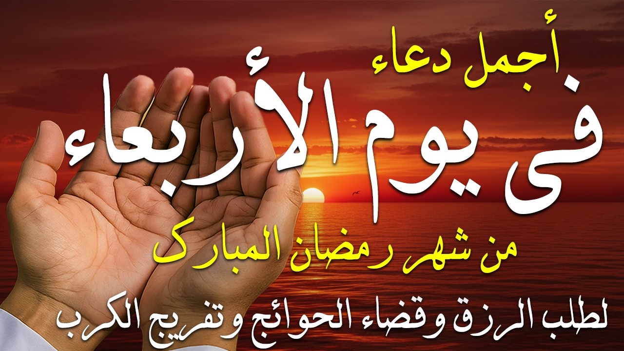 دعاء فى صباح يوم الأثنين 20 من شهر رمضان لطلب الرزق والفرج وقضاء الحوائج وتفريج الهم بإذن الله 💚