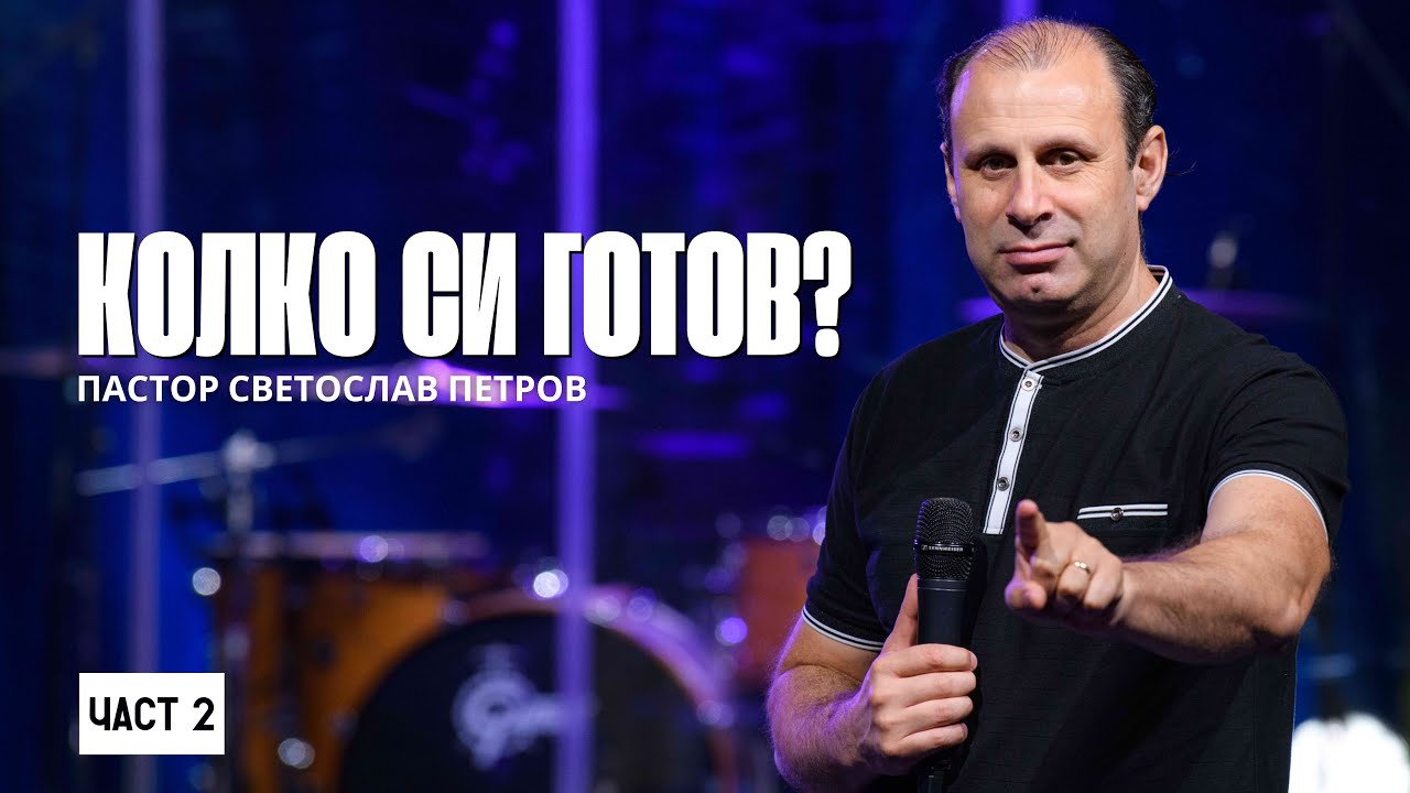 КОЛКО СИ ГОТОВ? | Пастор Светослав Петров | NCChannel