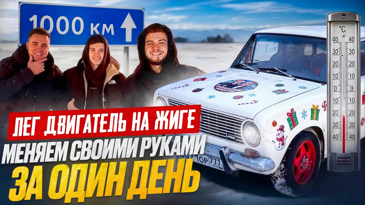 ЛЁГ МОТОР НА ЖИГЕ В 1000км с НИКИТОСОМ! Меняем СВОИМИ РУКАМИ в  -20° за ОДИН ДЕНЬ