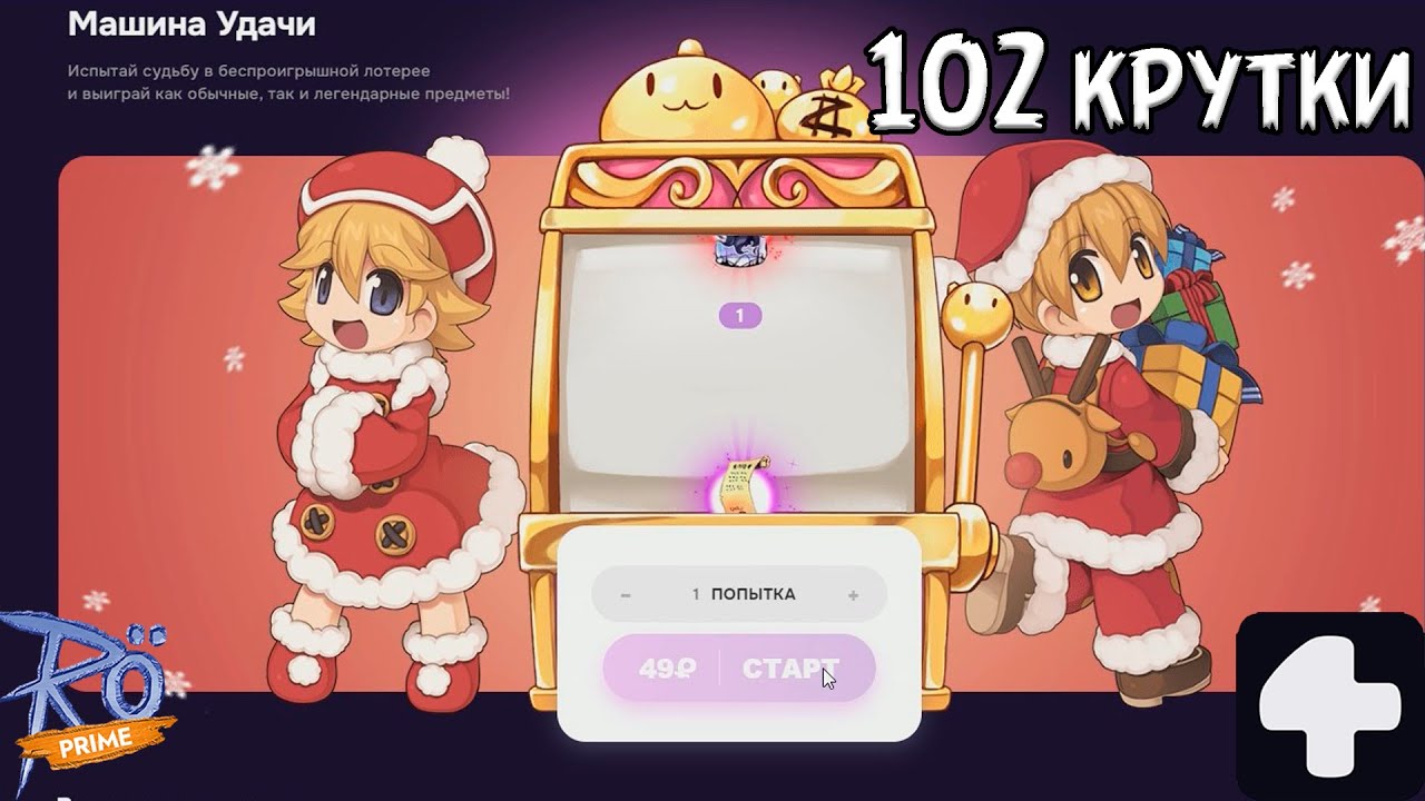 102 крутки машине удачи Ragnarok Online Prime 4Game #2026 #ragnarokonline #соло #аниме #рулетка