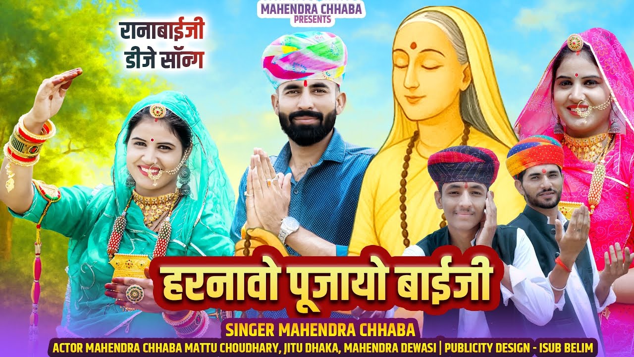 हरनावो पूजायो बाईजी | Harnawo Pujayo Baiji | Mahendra Chhaba | रानाबाई जी डीजे सॉन्ग | Ranabai Song