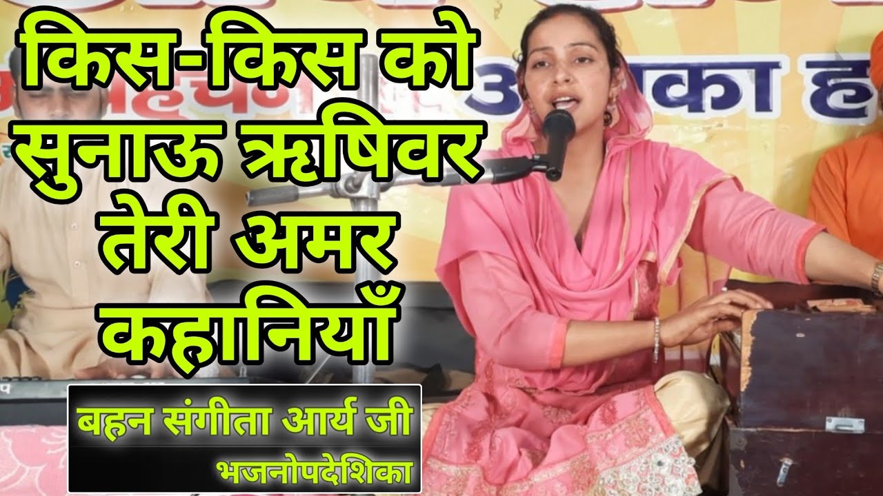 किस-किस को सुनाऊ ऋषिवर तेरी अमर कहानियाँ BY Sangeeta Arya / Arya Samaj Gharaunda