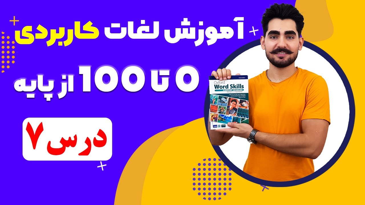 درس7  آموزش لغات کاربردی زبان انگلیسی از مبتدی تا پیشرفته با کتاب اکسفورد | مکالمه انگلیسی