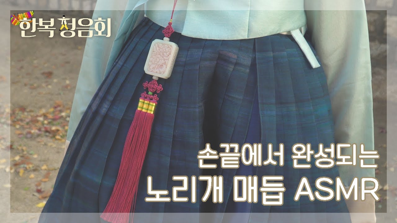 [한복청음회] 손끝에서 완성되는 노리개 매듭 ASMR｜How to make Norigae(Korean traditional ornaments worn by women)
