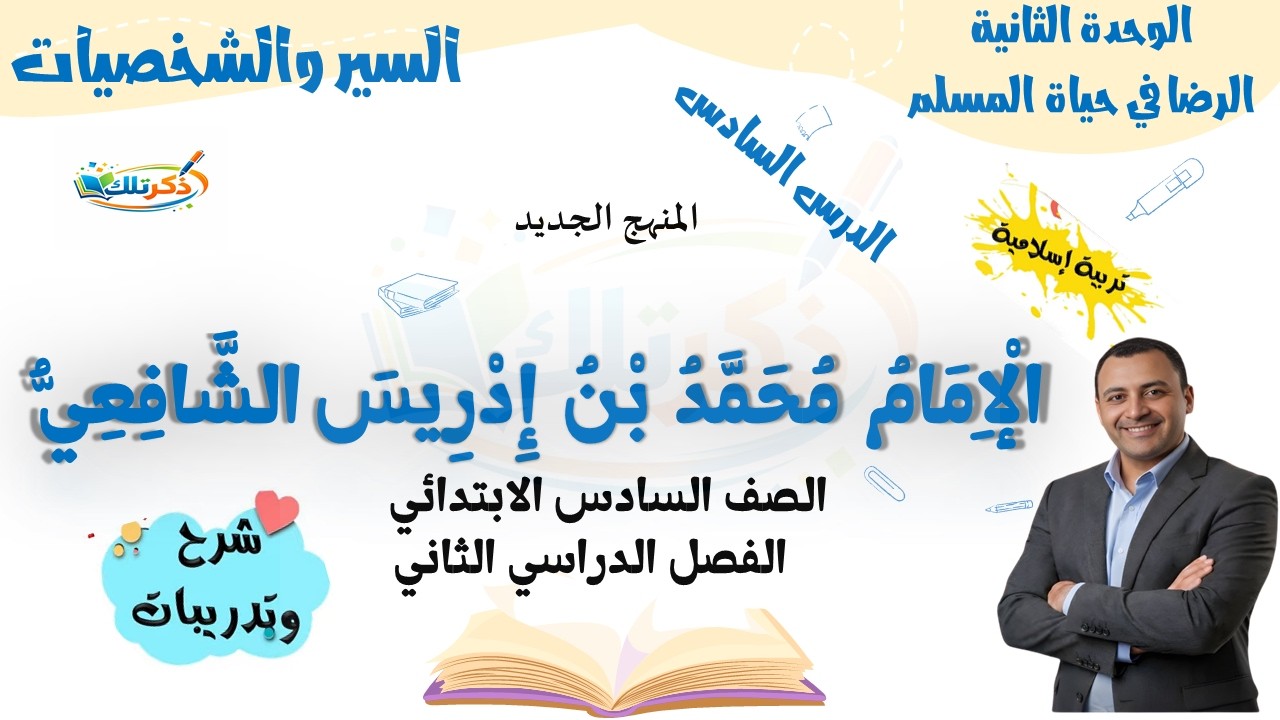 محمد بن إدريس الشافعي | تربية دينية الصف السادس الابتدائي الترم الثاني 2026 | المنهج الجديد