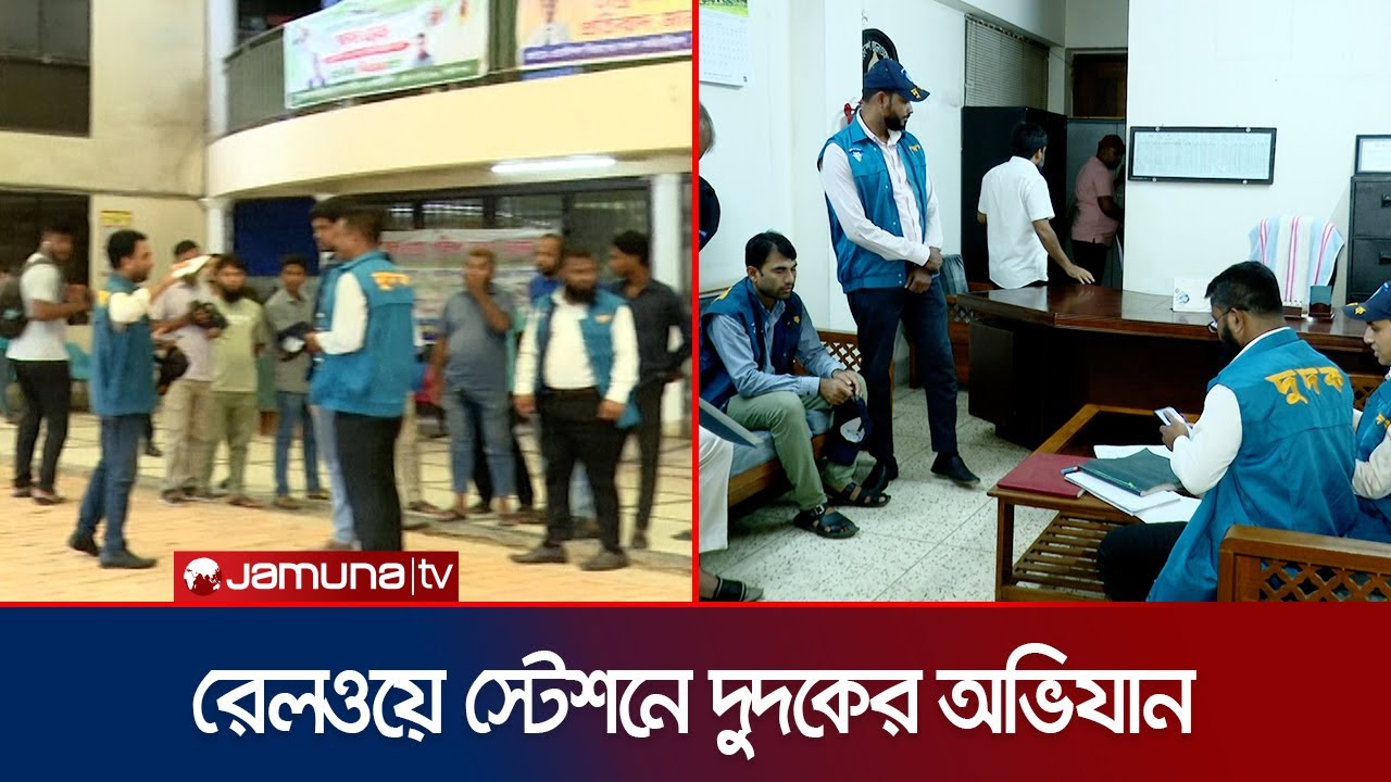 প্রসাধনী খাতেই বছরে ৭ কোটি টাকা লোপাটের অভিযোগ; সিলেট রেলওয়ে স্টেশনে দুদক | Dudok | Jamuna TV