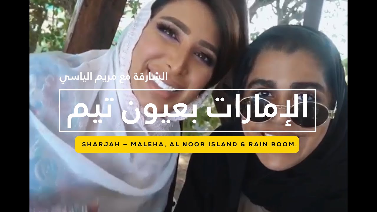 أقدم مطعم في الشارقة، آثار من قبل التاريخ، شاي كرك ويلا نستكشف - الإمارات بعيون تيم الفلاسي - فتافيت