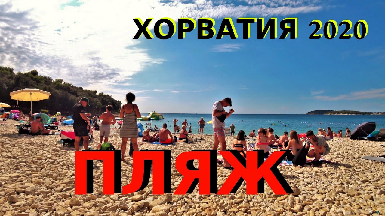 ХОРВАТИЯ МОРЕ в Сентябре. Пляж на юге Истрии. Ambrela Beach.