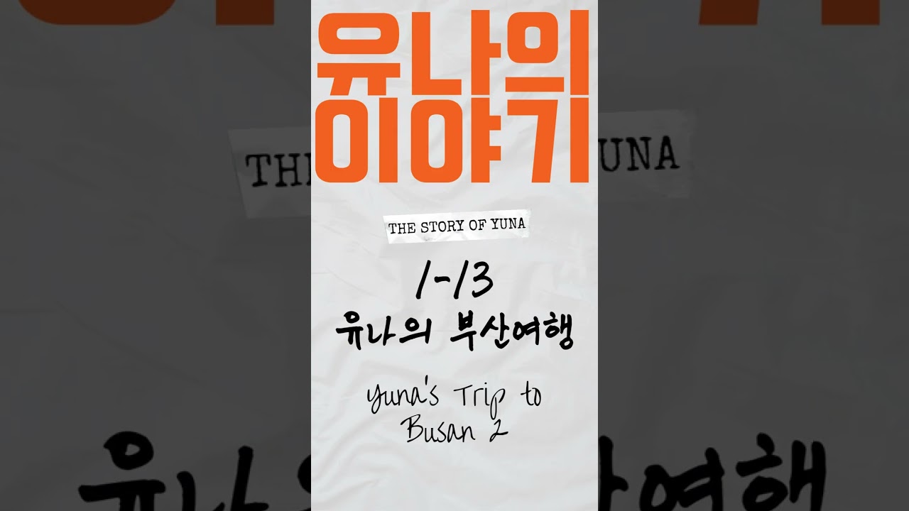 [유나의 이야기] 01-13. 유나의 부산 여행 (2) | Yuna's Trip to Busan (2)