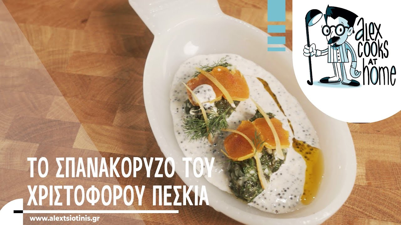 Το σπανακόρυζο του Χριστόφορου Πέσκια | Alex Tsiotinis
