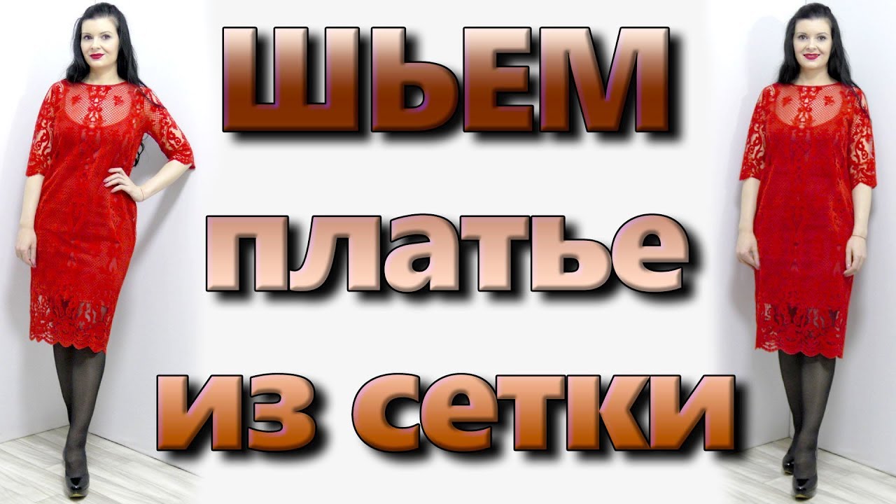 Как сшить платье из сетки, кружева, фатина или шифона без оверлока?
