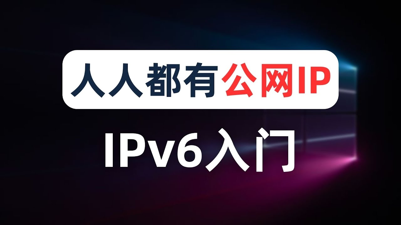 【建议收藏】IPv4分配耗尽？人人都有的公网IP，IPv6新手入门，电脑路由器配置IPv6地址，IPv6通信流程，IPv4的NAT网络地址转换存在的问题，IPv6-PD前缀委托下发无限公网IPv6地址