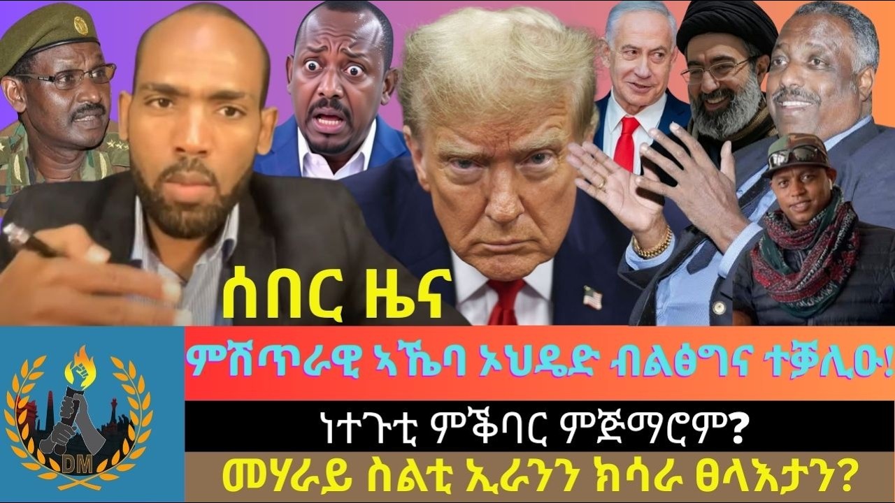 ሰበር ዜና፦ ምሽጥራዊ ኣኼባ ኦህዴድ ብልፅግና ተቓሊዑ! ነተጉቲ ምቕባር ምጅማሮም? መሃራይ ስልቲ ኢራንን ክሳራ ፀላእታን?
