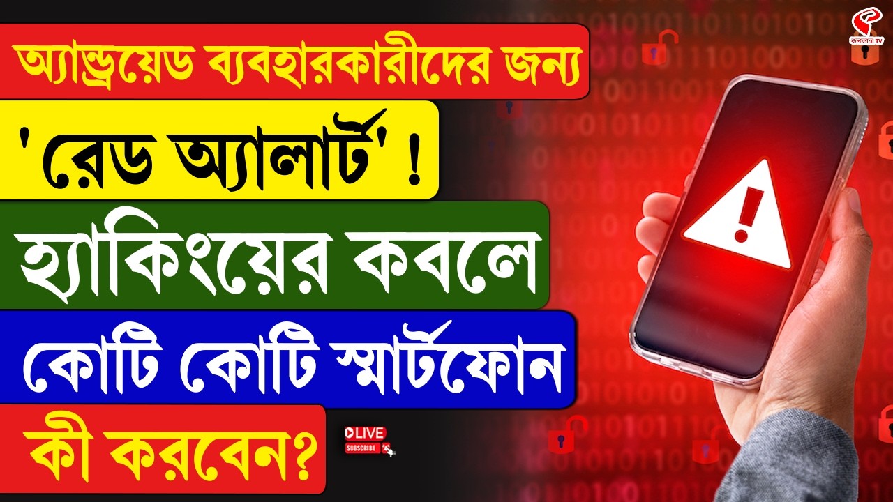 Android | অ্যান্ড্রয়েড ব্যবহারকারীদের জন্য 'রেড অ্যালার্ট'! হ্যাকিংয়ের কবলে কোটি কোটি স্মার্টফোন