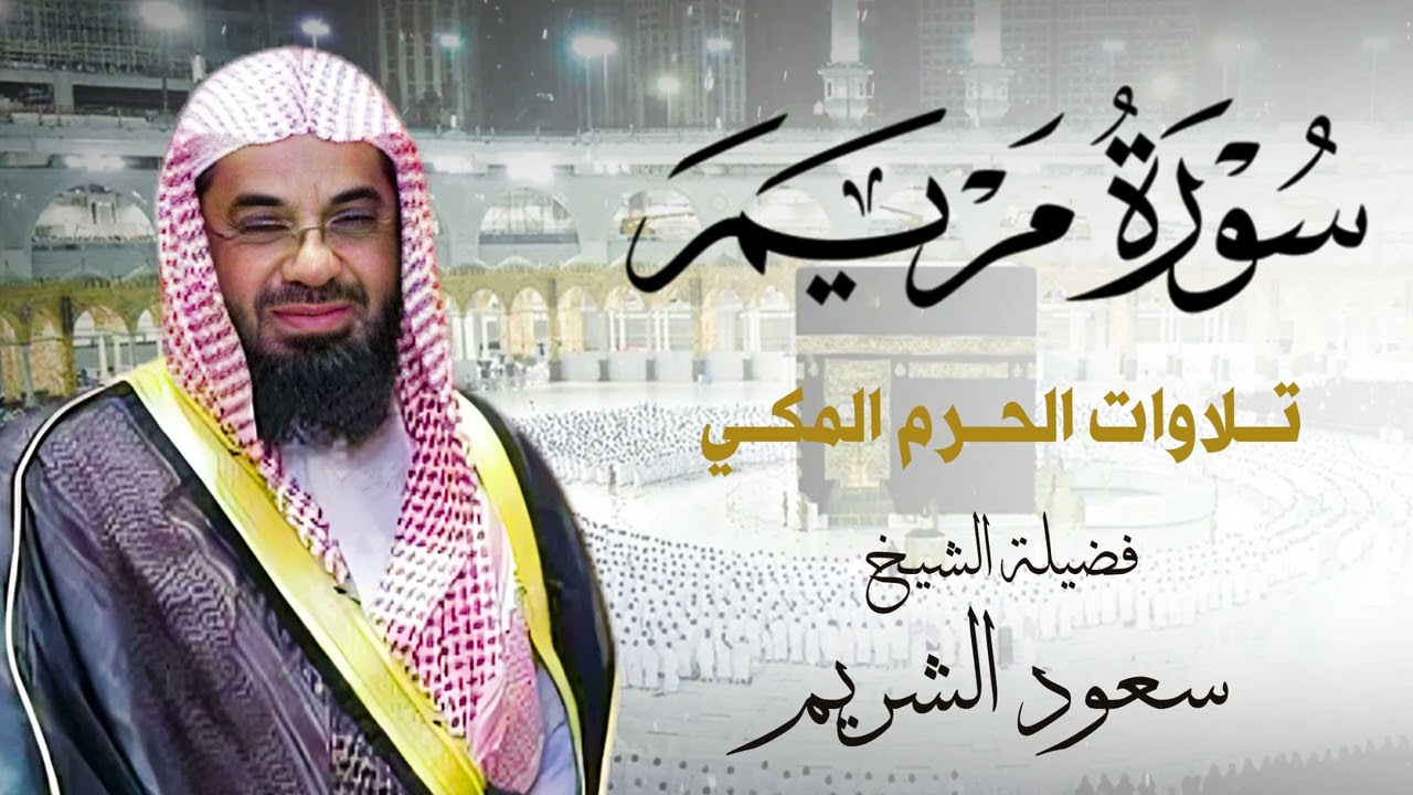 تلاووات من صلاة التراويح - الشيخ سعود الشريم
