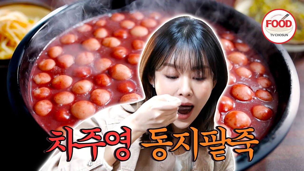 [#이거땡겨] 팥죽러버 차주영! 맛있는 곳이면 거리 상관없이 간다! 여기 팥죽은 합격인가요?! #백반기행 #TVCHOSUNFOOD (TV CHOSUN 250316 방송)