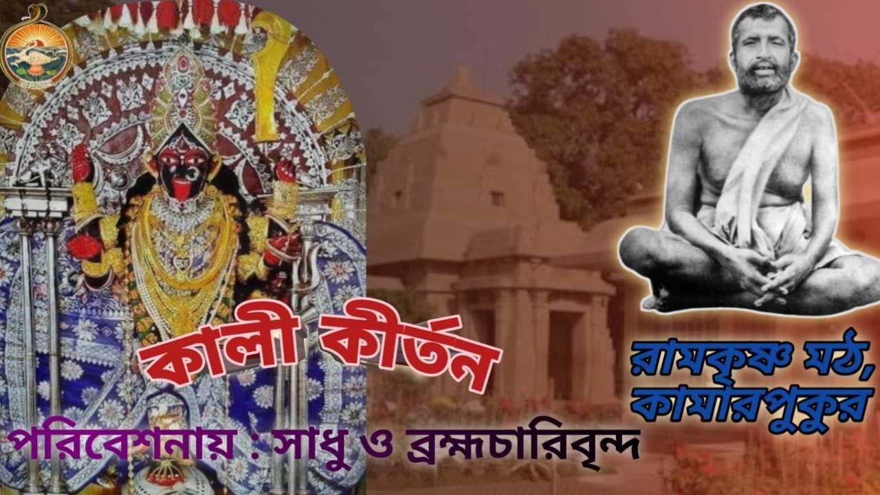 26 August '23/Kali Kirtan