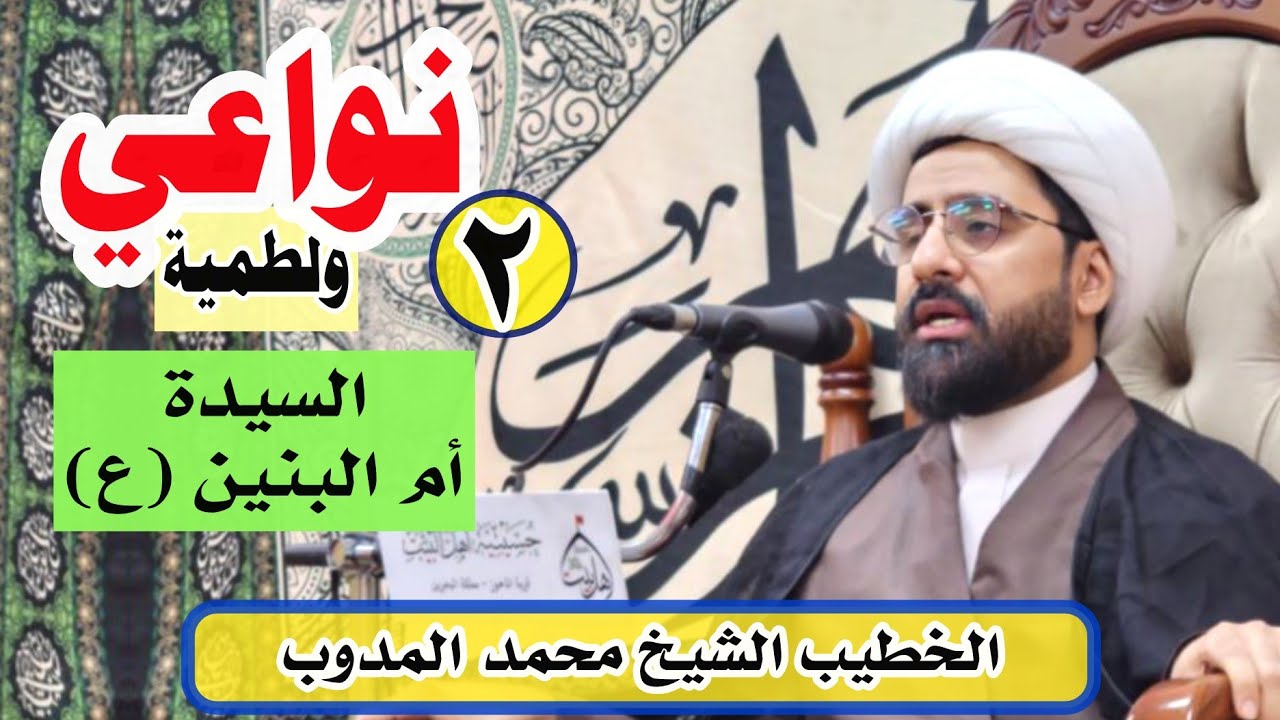 الخطيب الشيخ محمد المدوب | (2) #نواعي #أم_البنين (ع) | #حسينية_أهل_البيت (ع) #الماحوز 09-12-2025م