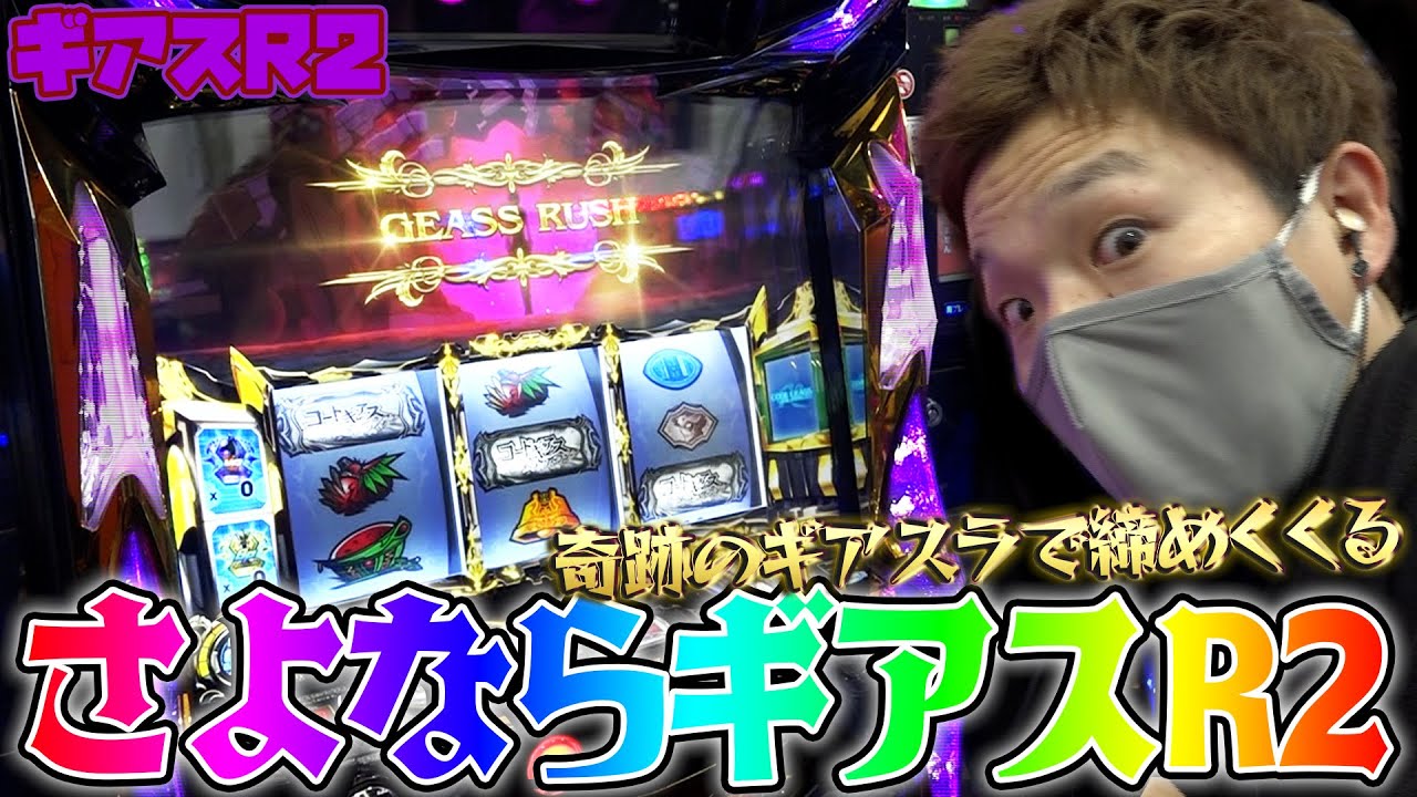 【コードギアスR2】奇跡のギアスラッシュ【sasukeのパチスロ卍奴#284】