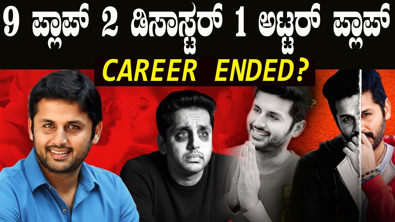 ಪ್ರತಿಭಾವಂತ ಕಲಾವಿದ ಅದರೆ ಸಿನಿಮಾಗಳು ಅಟ್ಟರ್ ಪ್ಲಾಪ್ ಏನಾಯ್ತು ನಿತಿನ್ ಗೆ ? Tollywood’s Most Talented Actor