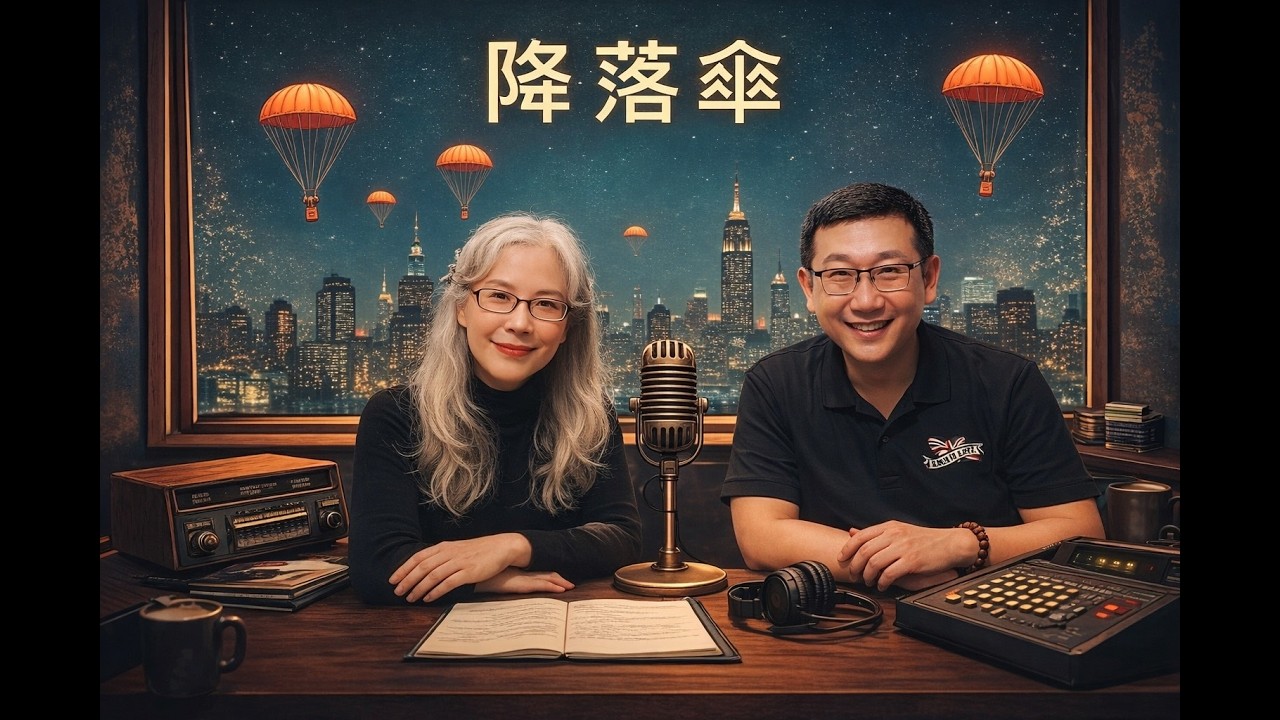 降落傘II EP28  一份幸福與快樂的禮物，專訪黃介文