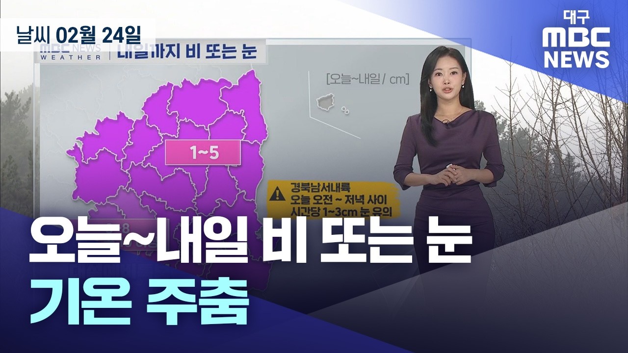 오늘~내일 비 또는 눈&middot;&middot;&middot;기온 주춤(2026.02.24 날씨) | 대구MBC뉴스