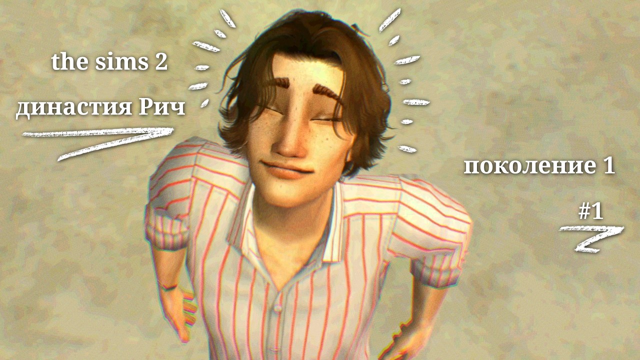 ⋆ ˚｡⋆ мачо-дача-хата-хаус // the sims 2 ⋆ ˚｡⋆