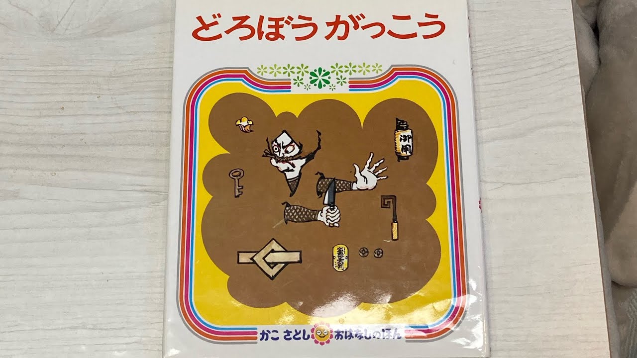 絵本　読み聞かせ『どうぼうがっこう』
