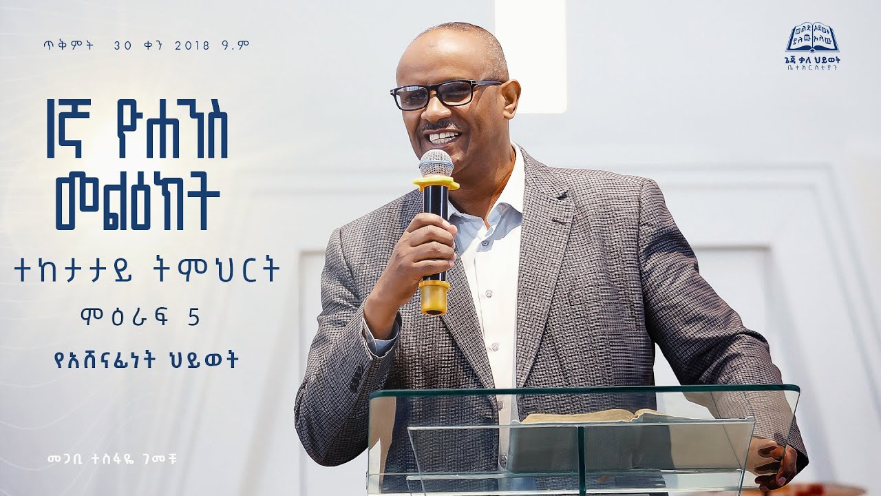 1ኛ ዮሐንስ ተከታታይ ትምህርት | ምዕ 5 | ጌጃ ቃ/ሕ ቤ/ክ | መጋቢ ተስፋዬ ገመቹ  | ጥቅምት 30 ቀን 2018 ዓ.ም | Geja KHC