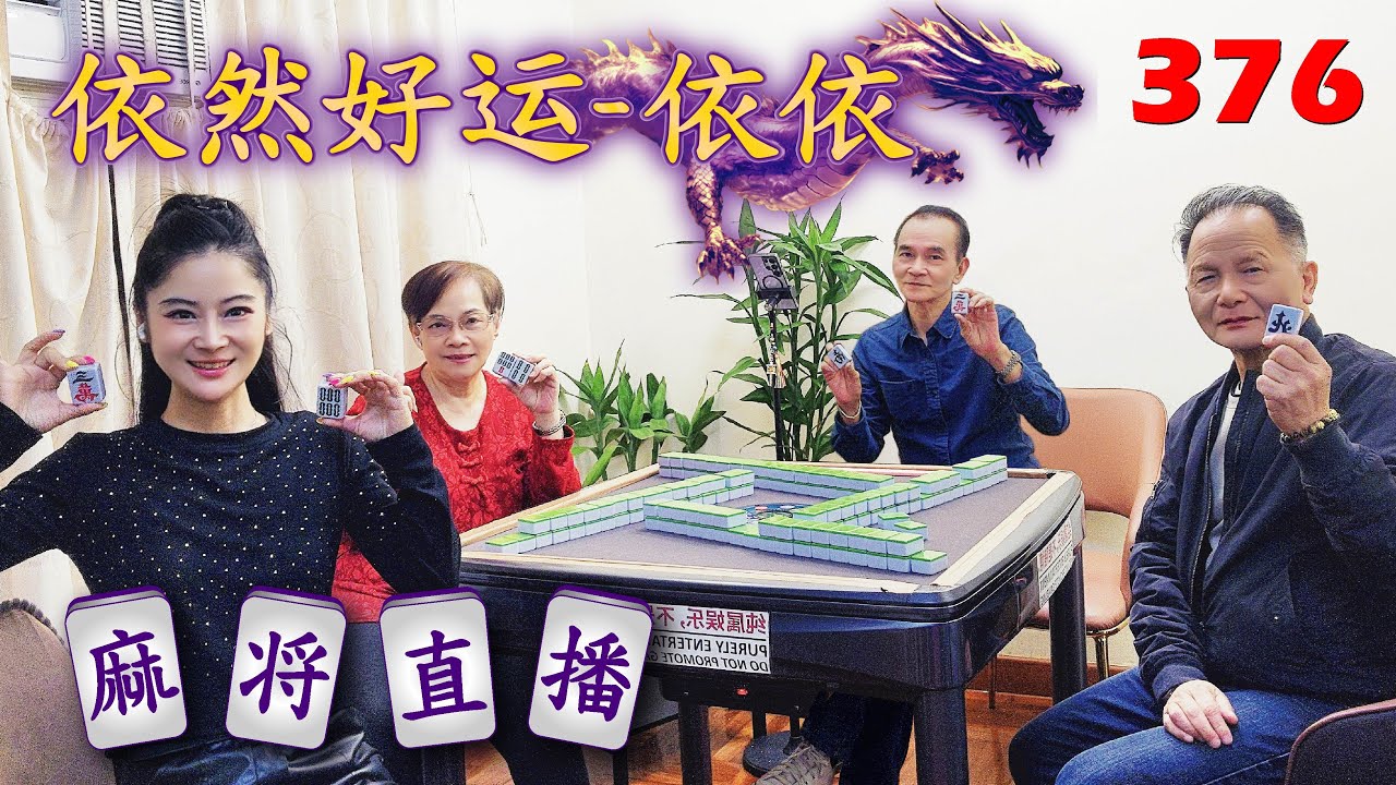 「依然好运-依依」麻将直播376 Mahjong正在直播！
