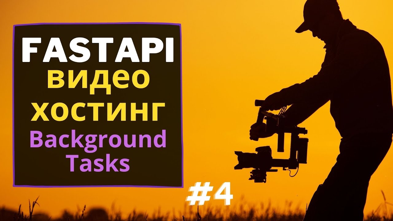 FastAPI StreamingResponse, FastAPI BackgroundTasks | FastAPI видео хостинг | #4