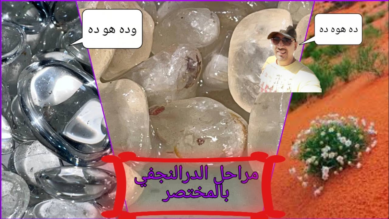 شرح توضيحي لصقل الدرالنجفي وكيفية البحث عنه في أرض الصحراء