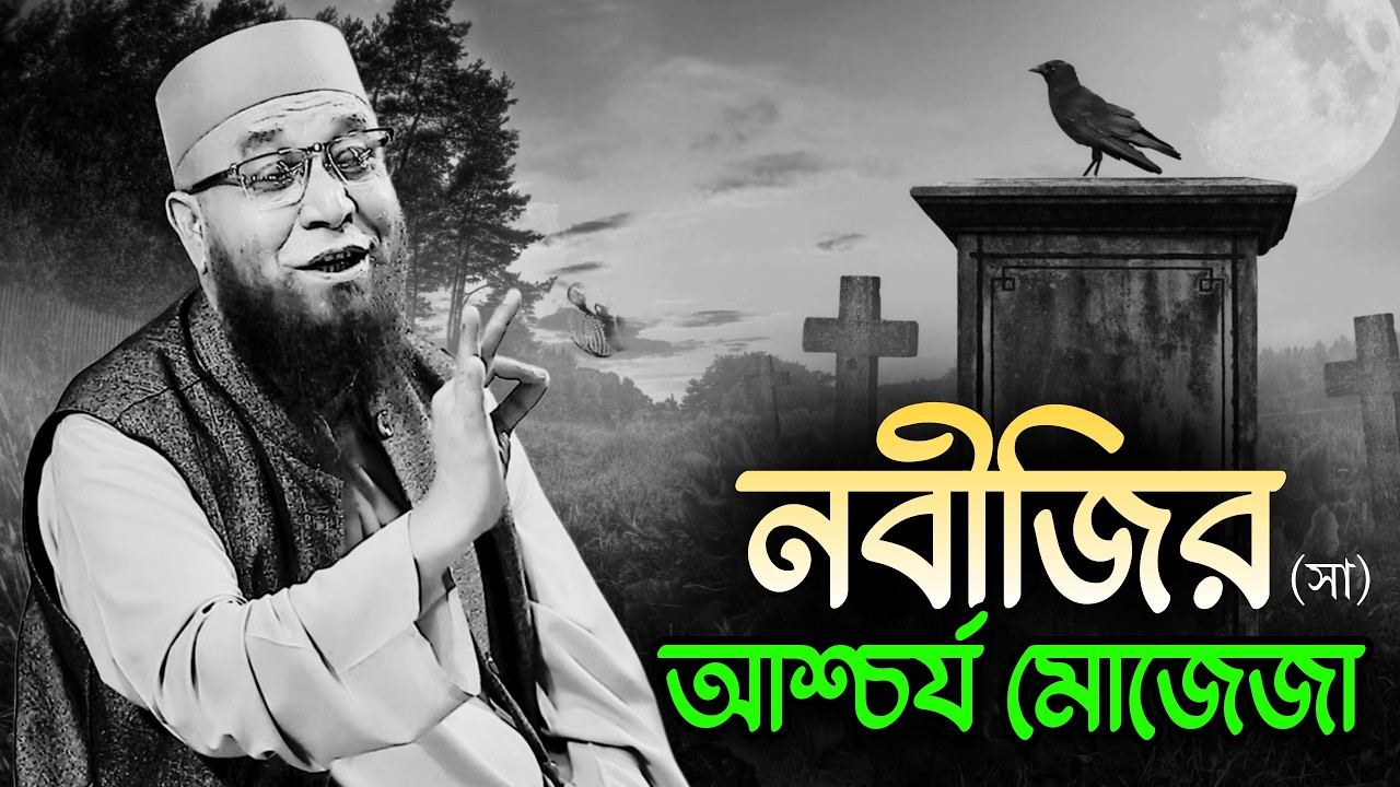 মুফতি নজরুল ইসলাম কাসেমী ওয়াজ | Allama Nazrul Islam Kasemi | Nazrul Islam Kasemi Best Waz | New Waz