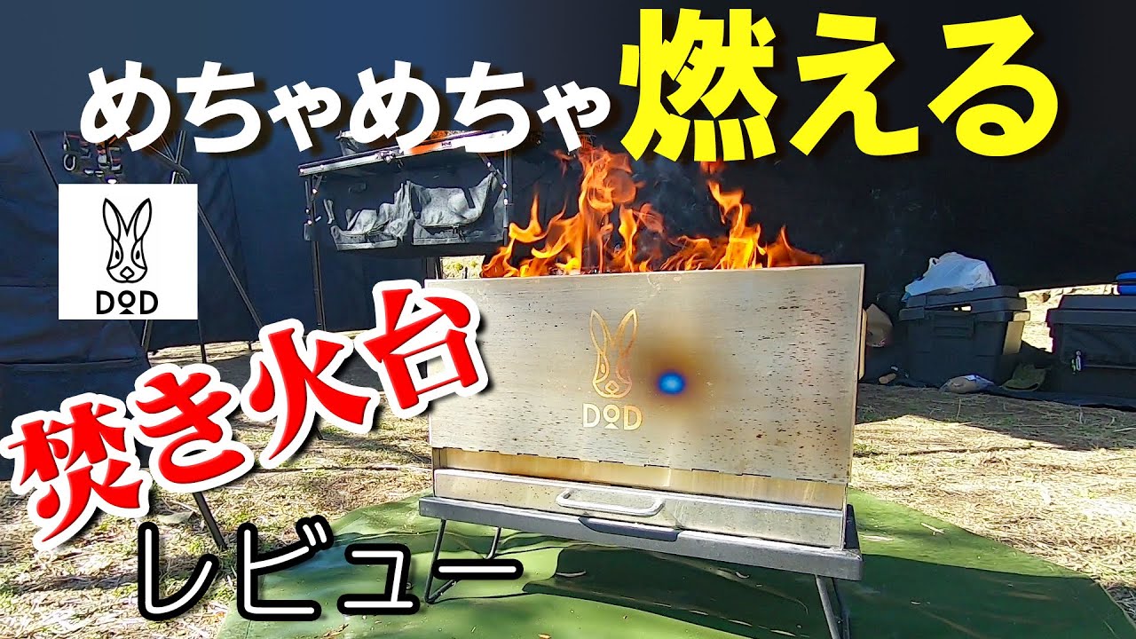 【DOD】煙少ない最強焚き火台！二次燃焼による燃焼効率最大級！めちゃもえファイヤーを紹介レビュー！