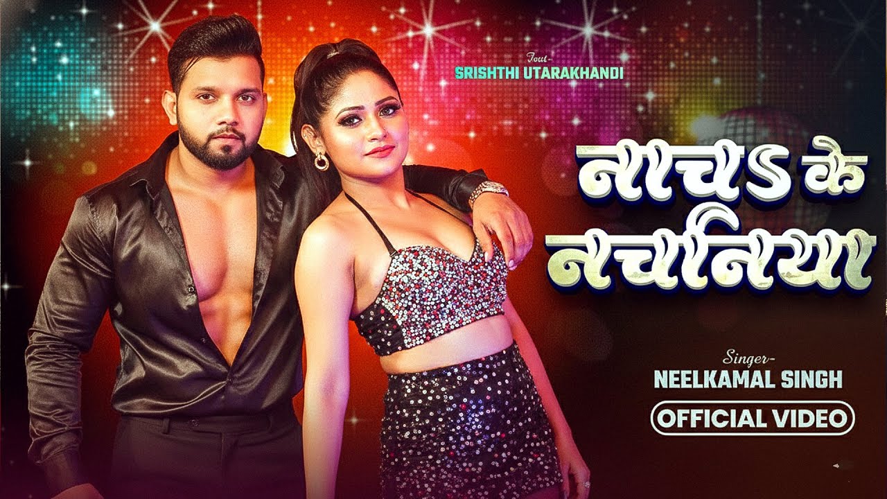 Video #नीलकमल सिंह का हिट वीडियो गाना #Neelkamal Singh New #Bhojpuri Song 2026