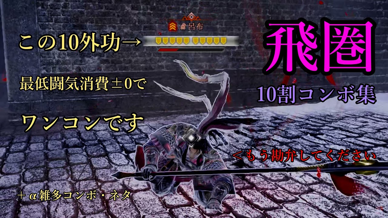【真・三國無双 ORIGINS】飛圏combo集ver. ultima 10外功コンボ＋α