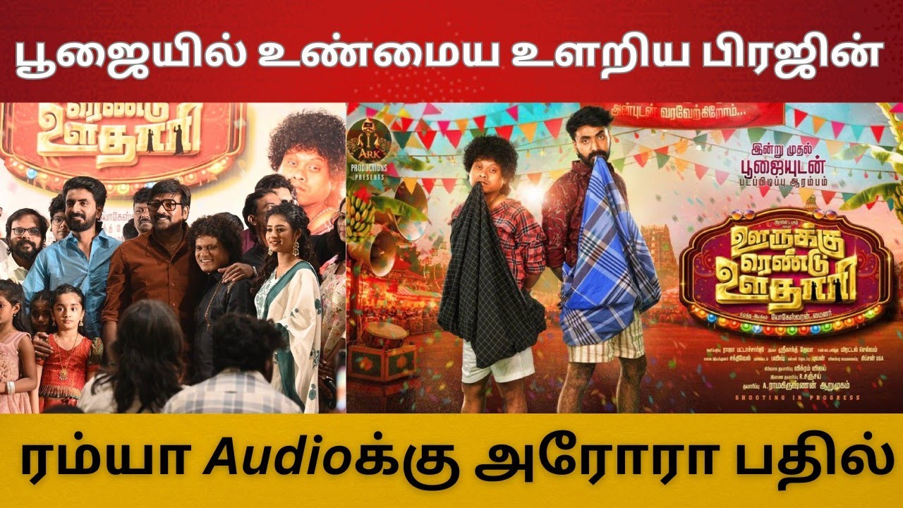  பட பூஜையில் உண்மைய உளறிய பிரஜின் | ரம்யா Audioக்கு அரோரா அதிர்ச்சி பதில் | பார்வதி அதிரடி Interview