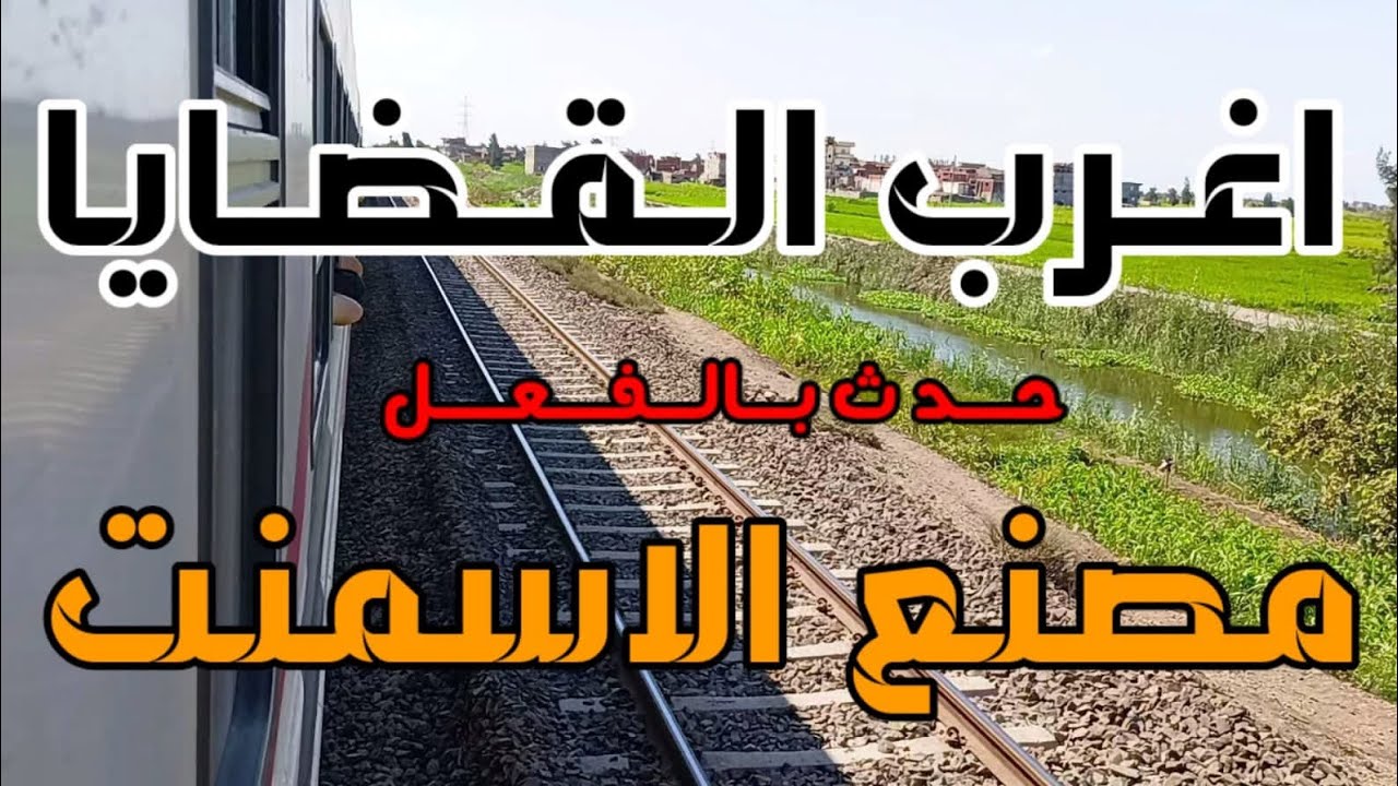 اغرب القضايا (مصنع الاسمنت) قصة مليانة بالاثارة والغموض والتشوق
