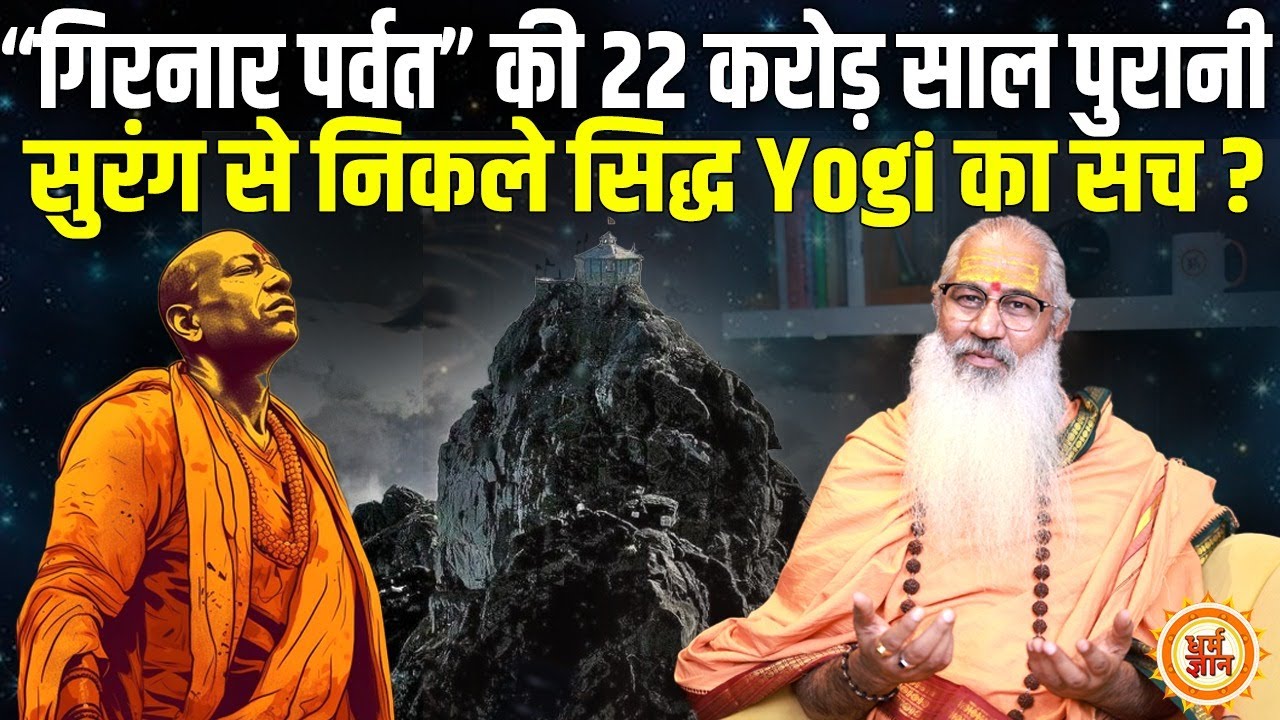 Girnar Parvat की नाथ शक्ति क्या Yogi को अपने पास बुलाती है ? Swami Yo