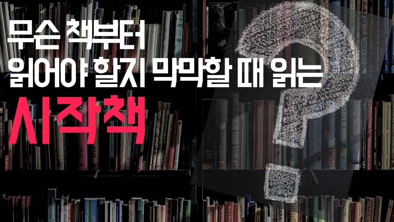 아이부터 어른까지 무슨 책부터 읽어야 할지 막막한 사람들을 위한 안내서 | 어린이책 | 청소년책 | 문학 | 인문교양 | 철학 | 과학 | 예술 | 심리학 | 분야별 책추천