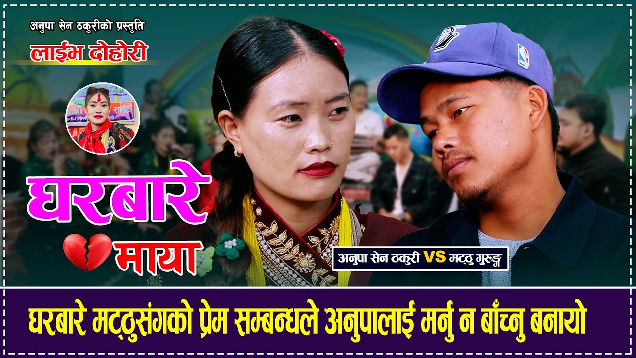 घरबारे मट्ठुसंगको प्रेम सम्बन्धले अनुपालाई मर्नु न बाँच्नु बनायो  Matthu Gurung VS Anupa Sen Thakuri