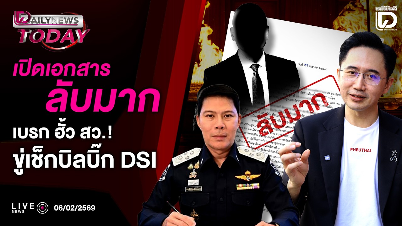 🔴 LIVE : เปิดเอกสารลับมากเบรก ฮั้ว สว.!ขู่เช็กบิลบิ๊กDSI | DAILYNEWS TODAY 06/02/69