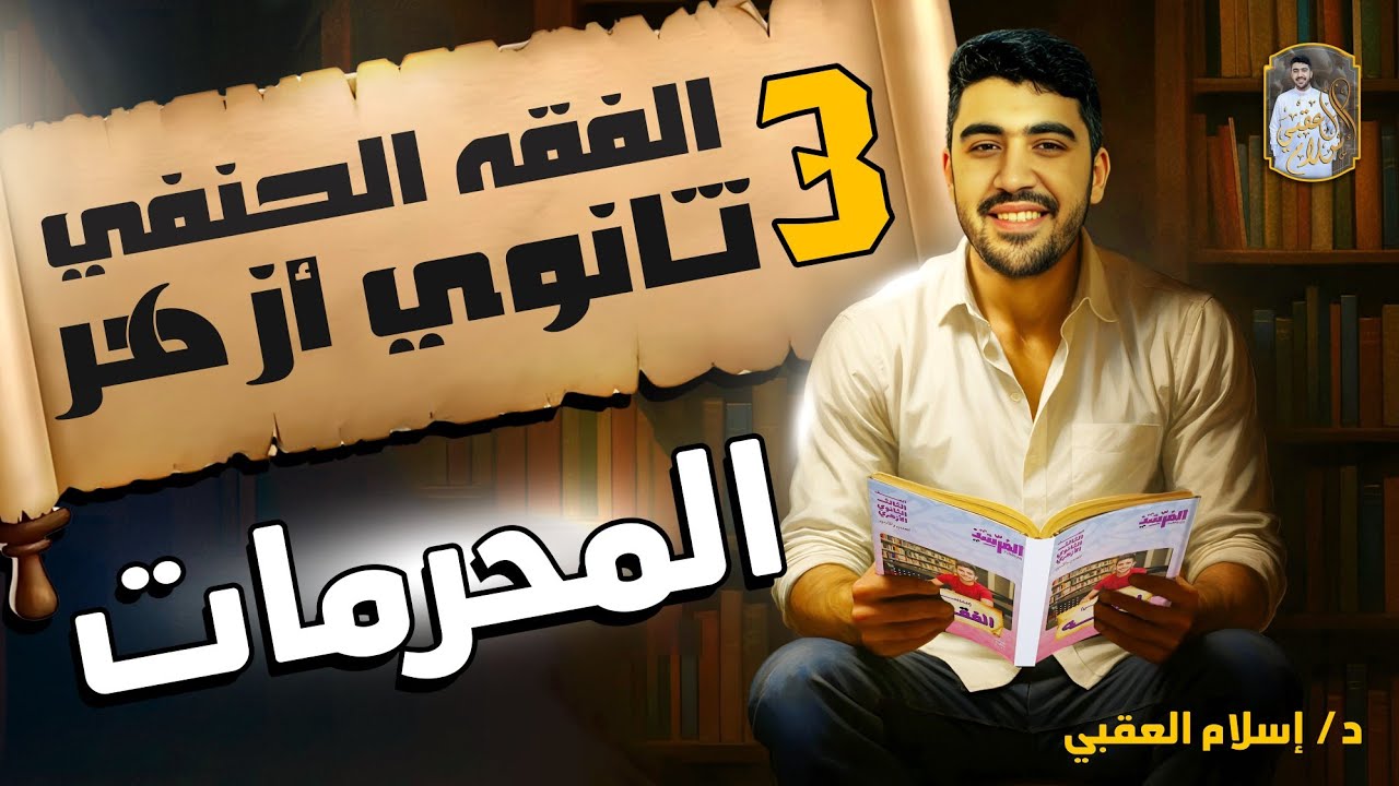 شرح درس المحرمات الفقه الحنفي الصف الثالث الثانوي الأزهري الثانوية الأزهرية | دكتور إسلام العقبي 