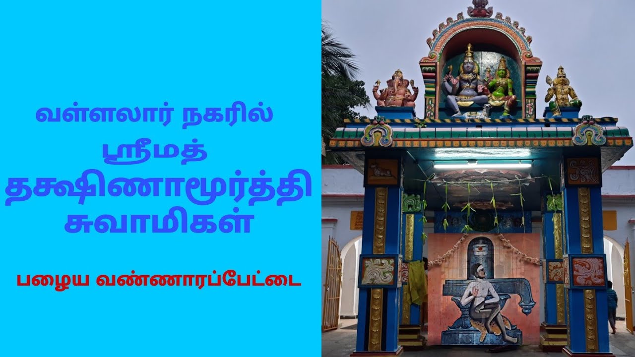குரு தட்ணாமூர்த்தி சுவாமிகள் வள்ளலார்நகர் |‌ Guru Dhakshinamurthy swamigal vallalar nagar
