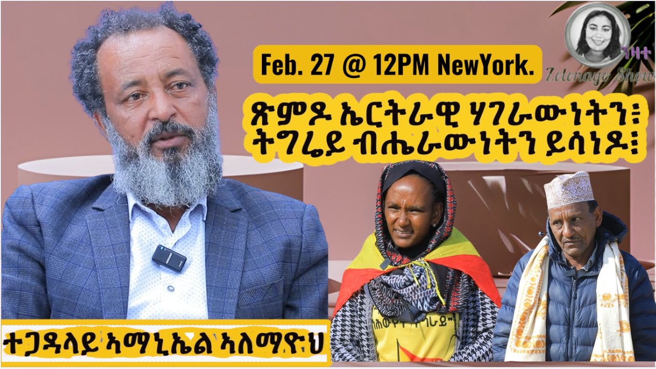 ጽምዶ ኤርትራዊ ሃገራውነትን፥ ትግሬይ ብሔራውነትን ይሳነዶ፧
