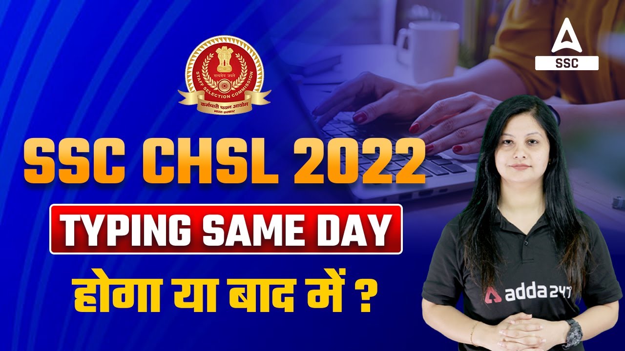 SSC CHSL 2022 | SSC CHSL Typing Test Same Day होगा या बाद में  ?